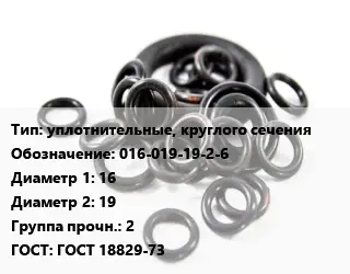 Кольцо РТИ уплотнительные, круглого сечения 016-019-19-2-6 D=16х19 Прочность:2 ГОСТ: ГОСТ 18829-73